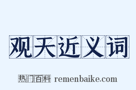 观天近义词是什么意思的图片